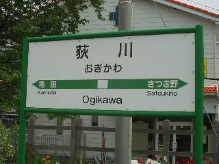 荻川駅名標