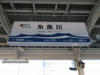 糸魚川駅名標
