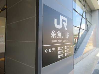 JR糸魚川駅