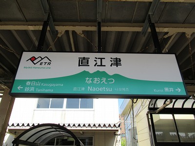 直江津駅名標