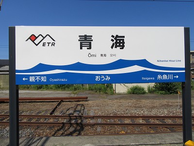 青海駅名標