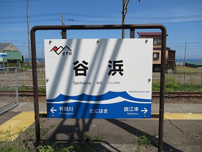 谷浜駅名標