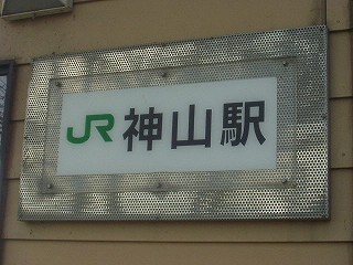 神山駅