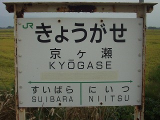 京ヶ瀬駅名標