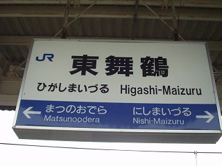 東舞鶴駅名標