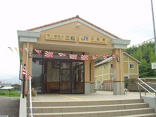 三松駅駅舎