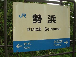 勢浜駅名標