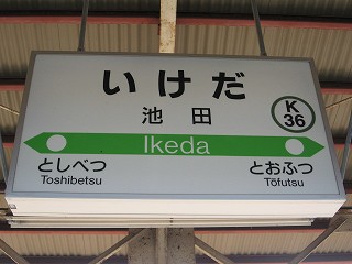池田駅名標