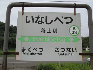 稲士別駅名標