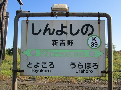 新吉野駅名標