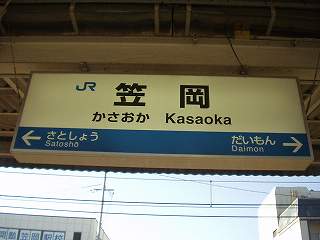 笠岡駅名標