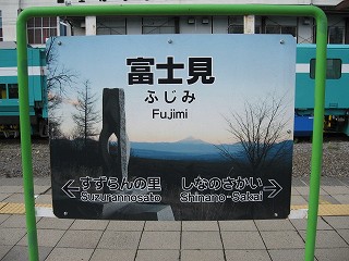 富士見駅名標