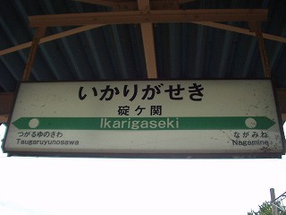 碇ヶ関駅名標