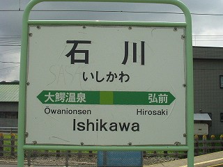 石川駅名標