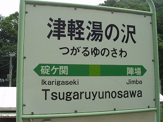 津軽湯の沢駅名標