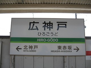 広神戸駅名標