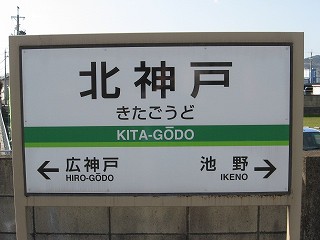 北神戸駅名標