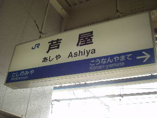 芦屋駅名標