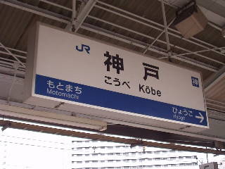 神戸駅名標