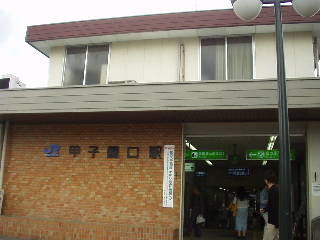 甲子園口駅駅舎