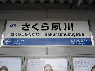 さくら夙川駅名標