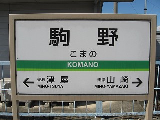 駒野駅名標