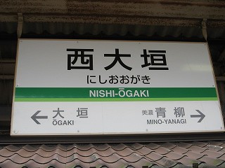 西大垣駅名標