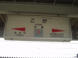 古賀駅名標
