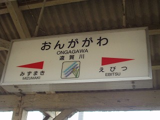 遠賀川駅名標