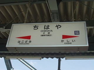 千早駅名標
