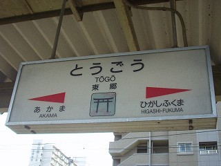 東郷駅名標