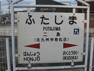 二島駅名標