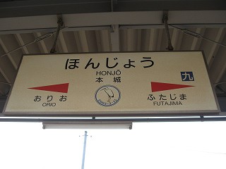 本城駅名標