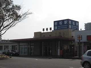 若松駅駅舎