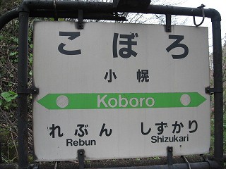 小幌駅名標