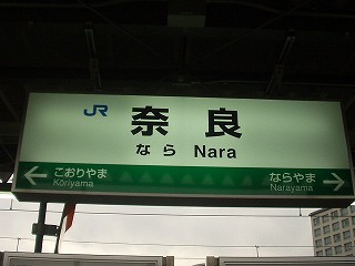 奈良駅名標