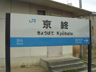 京終駅名標