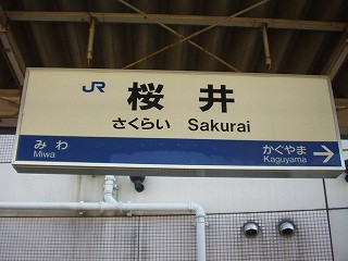 桜井駅名標