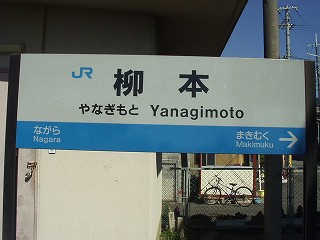 柳本駅名標