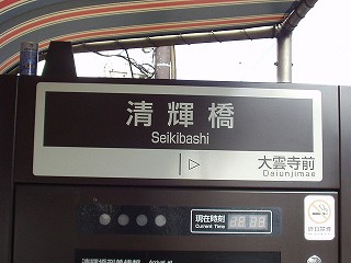 清輝橋電停名標