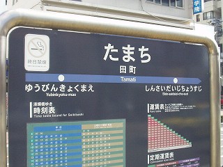 田町電停名標