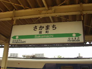 坂町駅名標