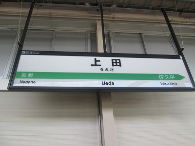 上田駅名標
