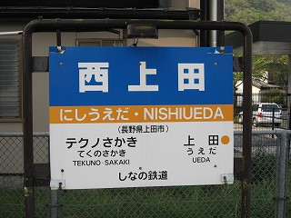 西上田駅名標