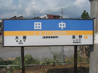 田中駅名標