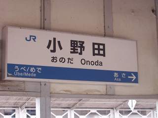 小野田駅名標