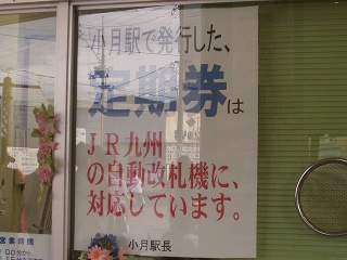 小月駅で発行した定期券はＪＲ九州の自動改札に対応しています。