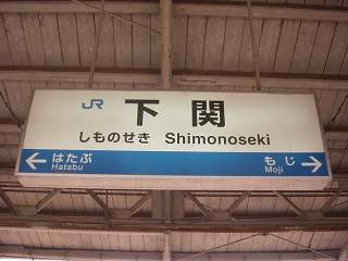 下関駅名標