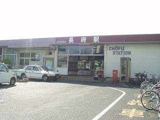 長府駅駅舎
