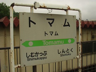 トマム駅名標